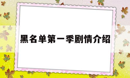 黑名单第一季剧情介绍(黑名单第一季第一集简介)