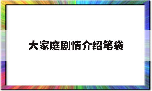 包含大家庭剧情介绍笔袋的词条