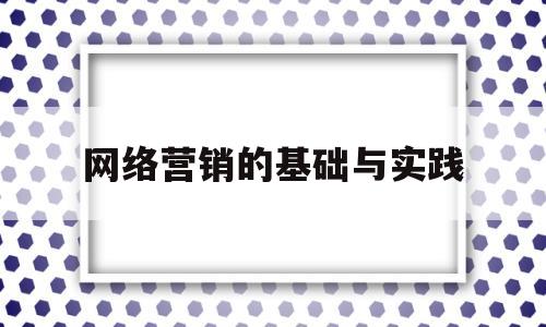 网络营销的基础与实践(网络营销基础与网上创业实践)