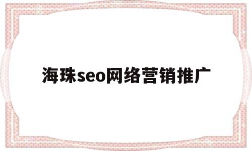 海珠seo网络营销推广(在网络营销中seo的中文意思是)