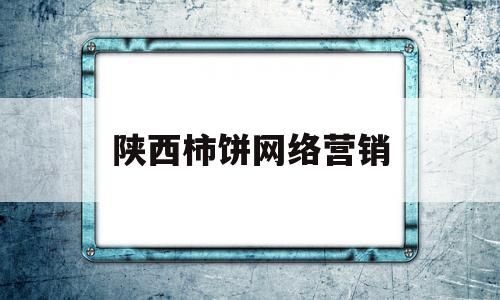 陕西柿饼网络营销(陕西富平柿饼广告词语)