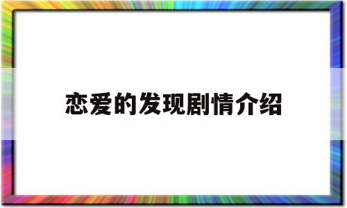 恋爱的发现剧情介绍(恋爱的发现剧情介绍电视猫)