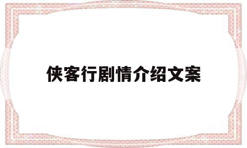 侠客行剧情介绍文案(侠客行剧情分集介绍2002版)