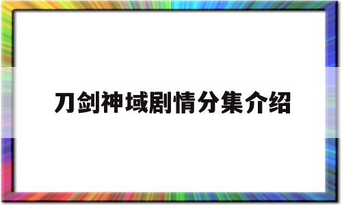 刀剑神域剧情分集介绍(刀剑神域剧情分集介绍大全)