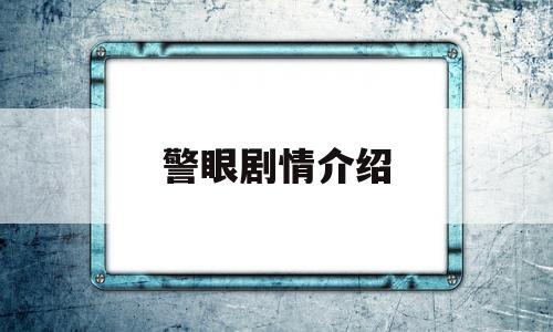 警眼剧情介绍(电视连续剧警察系列)