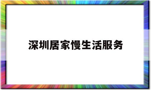 关于深圳居家慢生活服务的信息