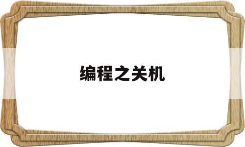 编程之关机(编程关机代码)