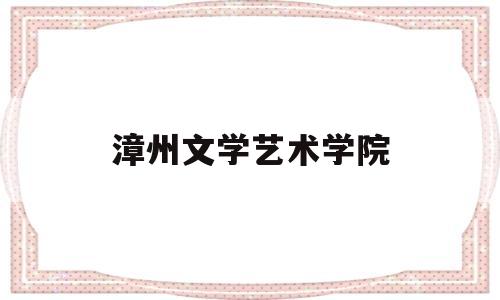 漳州文学艺术学院(漳州市文学艺术界联合会)