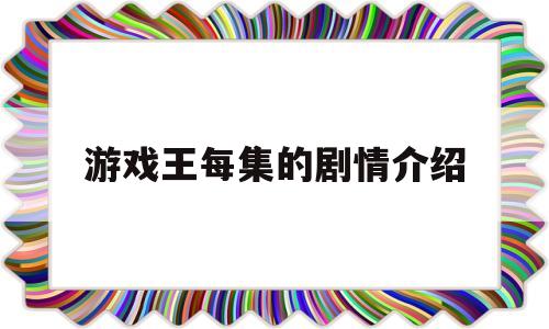 关于游戏王每集的剧情介绍的信息