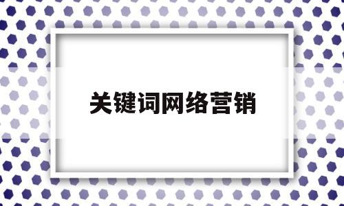 关于关键词网络营销的信息