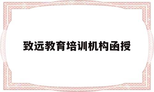 致远教育培训机构函授(致远教育培训机构函授怎么样)