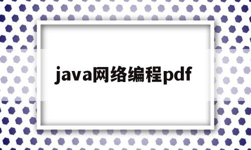 java网络编程pdf(JAVA网络编程实验报告总结)