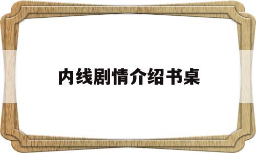 内线剧情介绍书桌(内线演员表全体成员)