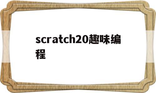 scratch20趣味编程(scratch20少儿趣味编程)