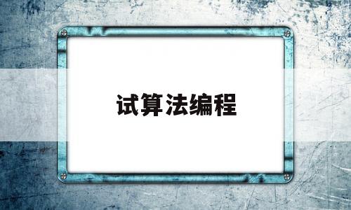 试算法编程(什么是试算法)