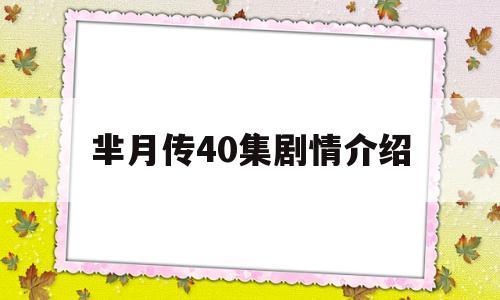 芈月传40集剧情介绍(芈月传剧情介绍分集介绍5681集)