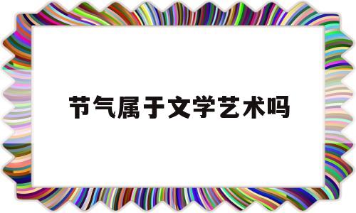 节气属于文学艺术吗(节气属于什么学科)