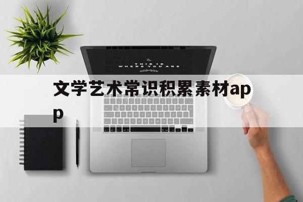 文学艺术常识积累素材app(文艺常识必背1000条电子版)