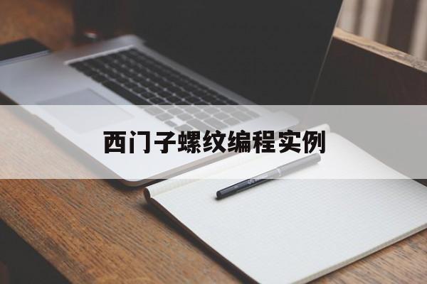 西门子螺纹编程实例(西门子数控机床螺纹指令)