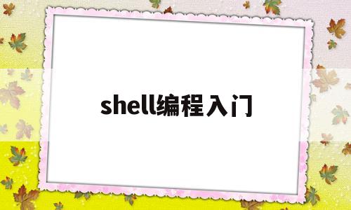 shell编程入门(shell编程入门 李 北京)