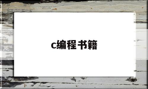 c编程书籍(计算机编程基础c语言书籍)