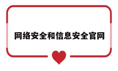 网络安全和信息安全官网(网络安全和信息安全官网哪个好)