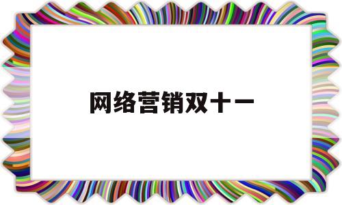 网络营销双十一(2020双十一网络营销)