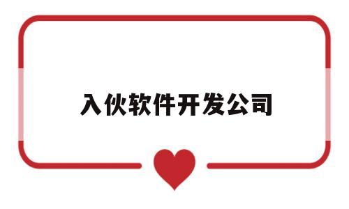 入伙软件开发公司(成立软件开发公司需要什么)