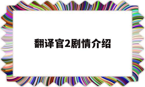 翻译官2剧情介绍(翻译官剧情介绍大结局)