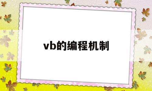 vb的编程机制(VB的编程机制是)