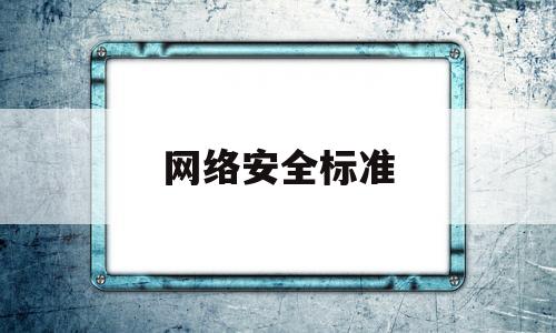 网络安全标准(学校网络安全标准)