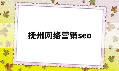 抚州网络营销seo(抚州网络营销运营招聘)