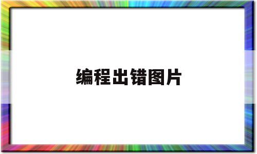 编程出错图片(编程照片格式怎么写)