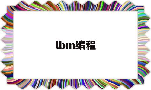 lbm编程(lbm是什么单位)