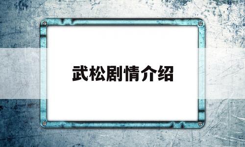 武松剧情介绍(武松电视剧内容简介)