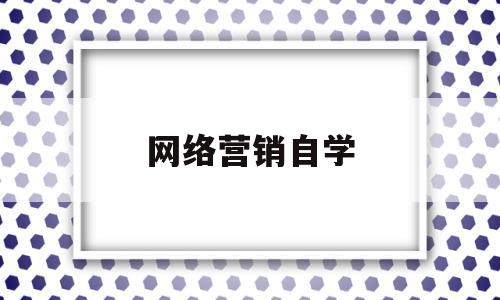 网络营销自学(网络营销自学难吗)