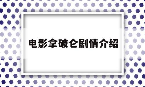 电影拿破仑剧情介绍(拿破仑的电影或电视剧)