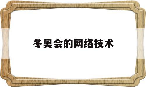 冬奥会的网络技术(冬奥会网络安全保障工作实施方案)