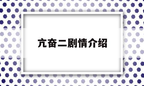 亢奋二剧情介绍(亢奋剧情分集介绍)