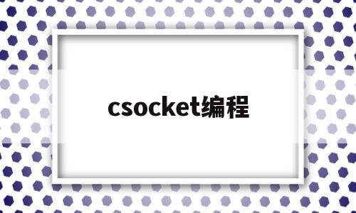 csocket编程(csocket类编程详解udp)