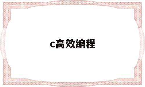 c高效编程(c语言编程软件)