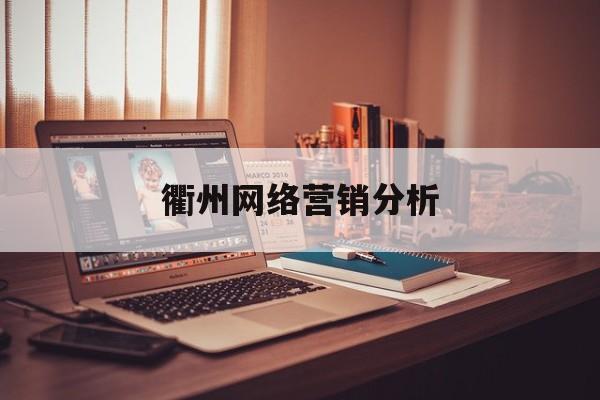 衢州网络营销分析(衢州网络营销分析招聘网)