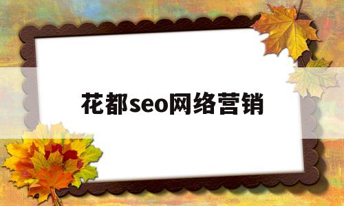 花都seo网络营销(广州花都网站开发公司)