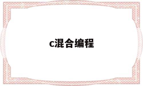 c混合编程(混合编程技术)