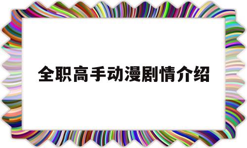 全职高手动漫剧情介绍(全职高手动漫剧情介绍全集)