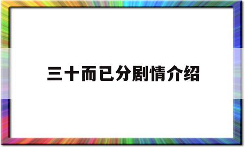 三十而已分剧情介绍(电视剧三十而已分集剧情介绍电视猫)