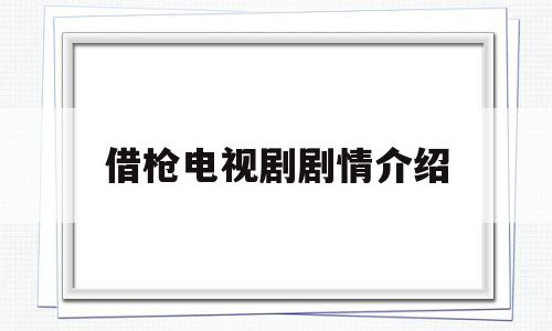 借枪电视剧剧情介绍(评分90以上的谍战剧)