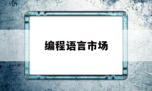 编程语言市场(编程语言市场需求排名)