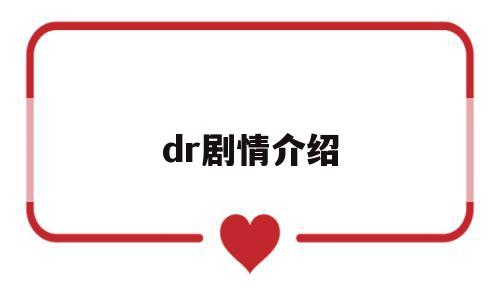 dr剧情介绍(dr师电视剧剧情介绍)