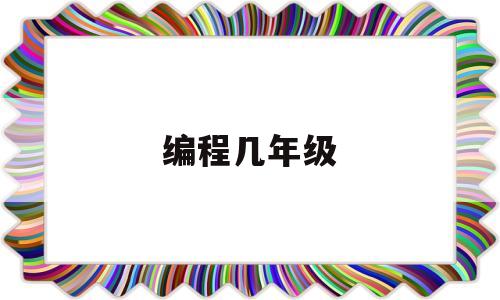 编程几年级(一年级能学编程吗)